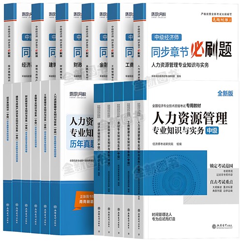 环球网校中级经济师备考2026年教材历年真题库试卷人力资源管理考试章节练习题经济基础知识工商金融财税建筑与房地产官方2025人资 - 图3