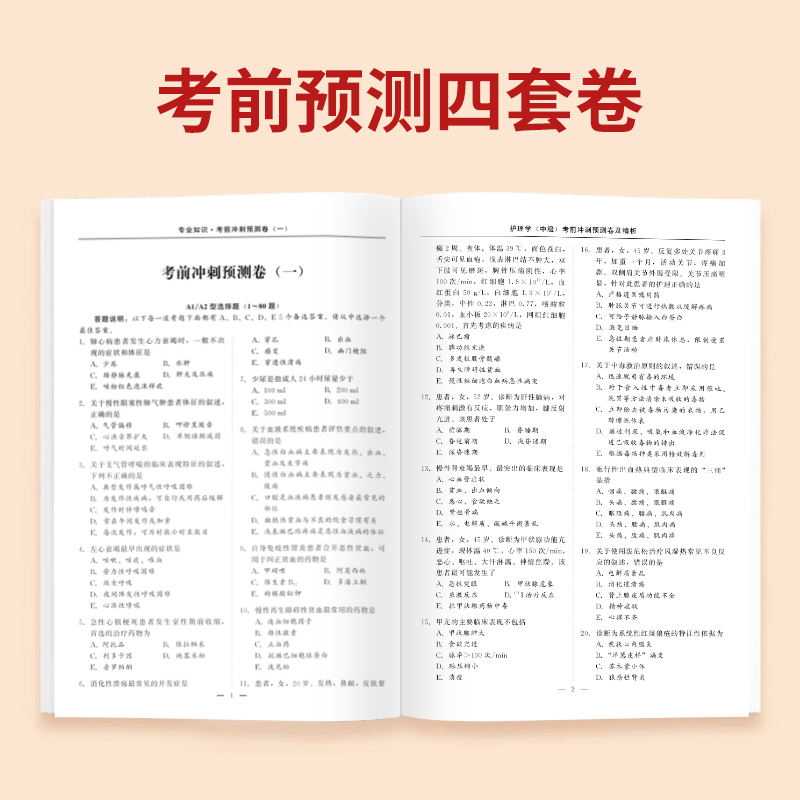 含中医】主管护师中级2024年护理学考前冲刺预测4套卷押题密卷考试历年真题库试题丁震易哈佛雪狐狸轻松过教材习题内科人卫版军医 - 图1