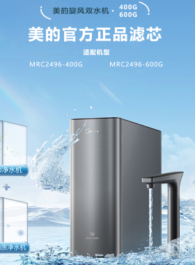 美的旋风MRC2496-600G原厂RO滤芯