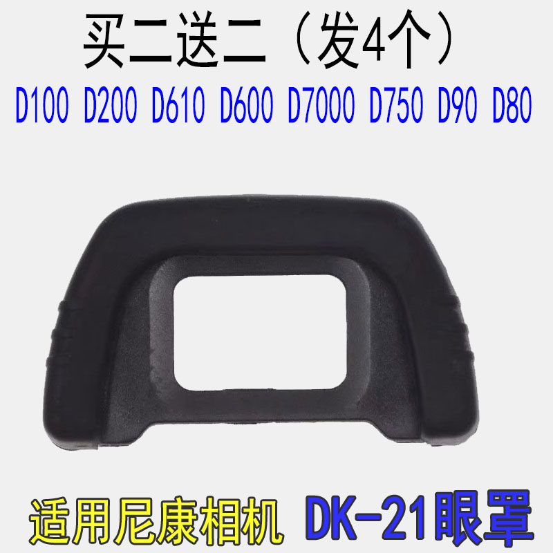 适用尼康DK-21眼罩D200D80D90D600D610D750D7000取景器目镜眼罩 - 图1