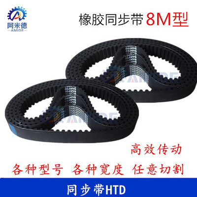 黑色橡胶同步带HTD 8M840 8M848 8M856 8M864 8M872 齿距8MM - 图2