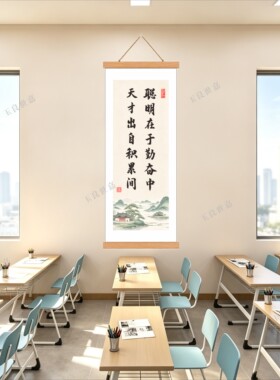 学校教室励志标语书法卷轴挂画