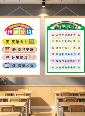 教室班级公约励志挂画