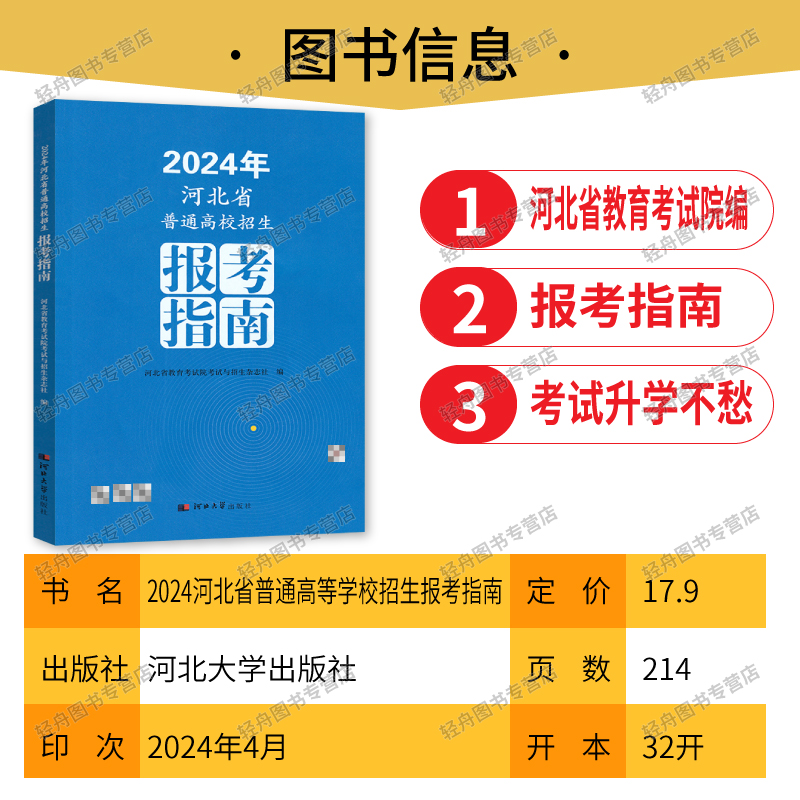 2024年河北省普通高校招生报考指南高考报考专业指南普通高校招生录取控制分数线河北考生高考成绩统计一分一档表河北教育考试院编 - 图0