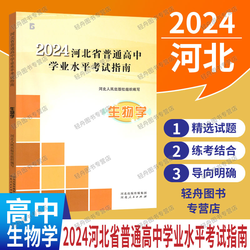 2024新版河北省普通高中学业水平考试指南物理化学生物地理历史思想政治高中会考说明高中选择性考试指南毕业升学考试指导河北人民-图3