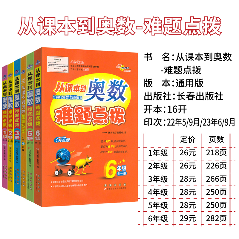 新版从课本到奥数难题点拨+大练习一二三四五六年级上下册全套小学奥数思维训练题通用版奥数精讲教程专项训练习册数学68所大开本 - 图2