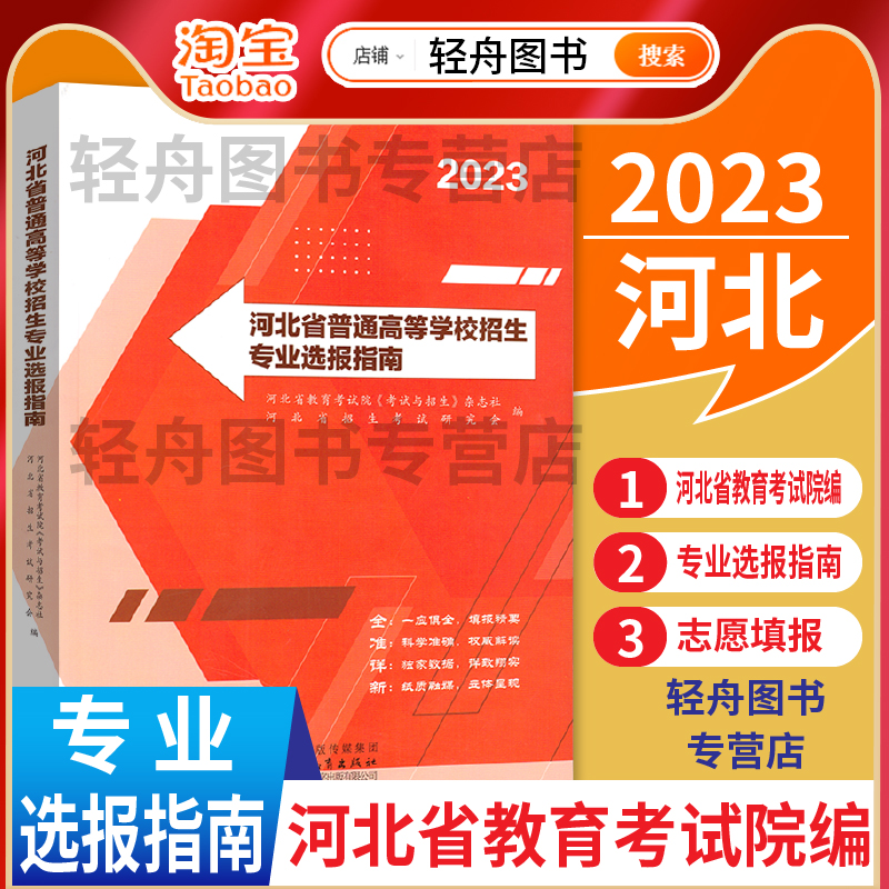 2023年河北省普通高校招生计划报考指南物理历史组合高考志愿选报指南章程艺术类报考专业大学录取分数分布统计河北教育考试院编