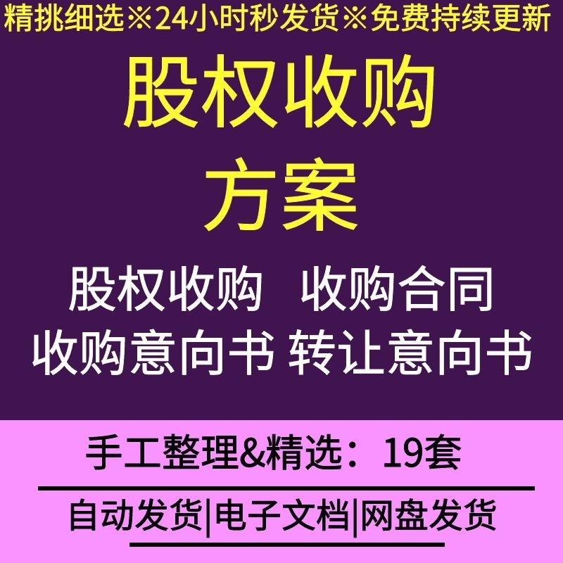 中小初创有限责任公司股权收购流程计划转让协议合作合同意向书