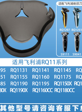 适用飞利浦剃须rq1150X rq1180 rq1250 1280 1290 1260保护盖配件