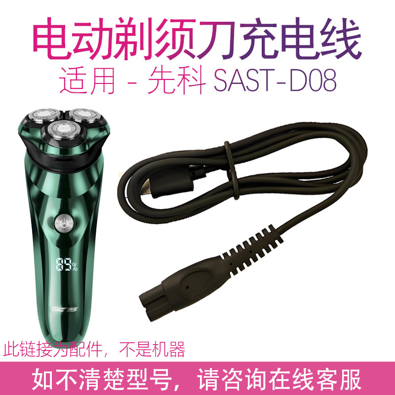 适用先科剃须刀充电线器SAST-D08男士电动刮胡刀USB电源刀头配件