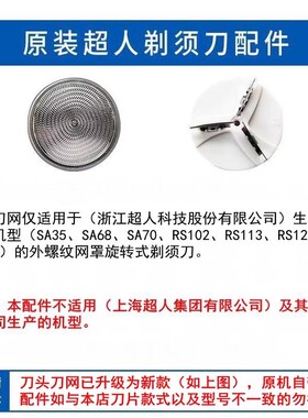 适用超人剃须刀刮胡刀头网罩配件SA7035 19A 68 76 RS102 113刀片