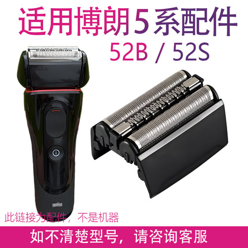 适用博朗剃须刀刀头配件S5系 52B 5030s 5040 5147S 5050CC 5090C - 图0