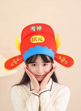 高考状元帽子女中考礼物学生校园