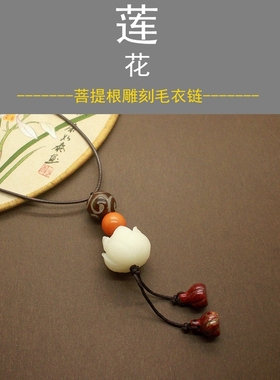 原创菩提根莲花毛衣链女长款文艺百搭民族风项链禅意古风2025新款