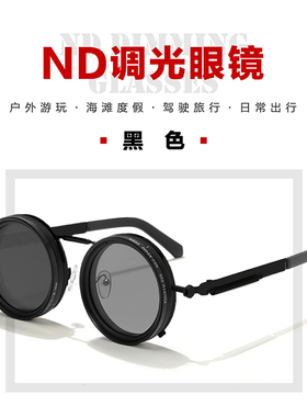 ND减光镜手动旋转调节太阳光户外旅行钓鱼开车驾驶男女玩具眼镜