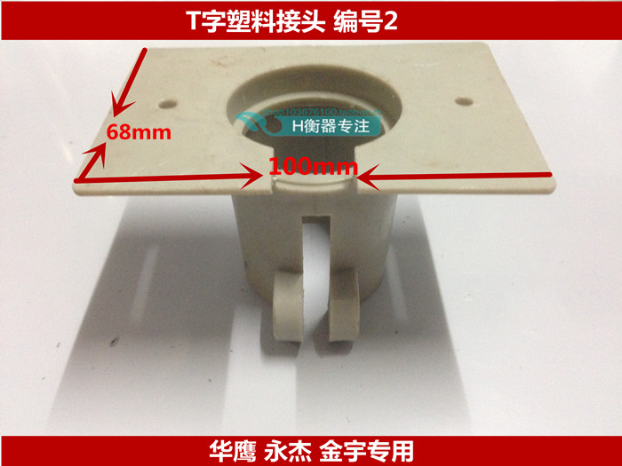 电子称台秤塑料连接头配件仪表头固定头颈称头显示器连接头塑料头