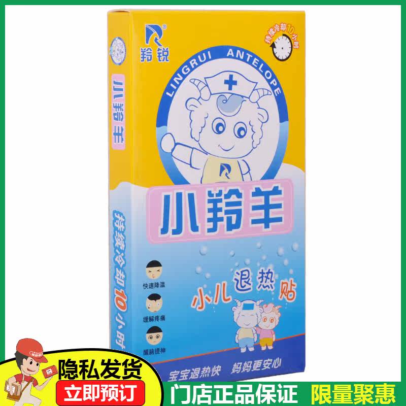 羚锐小羚羊4贴婴幼儿小儿退热贴 阿康大药房冷热敷器具（器械）