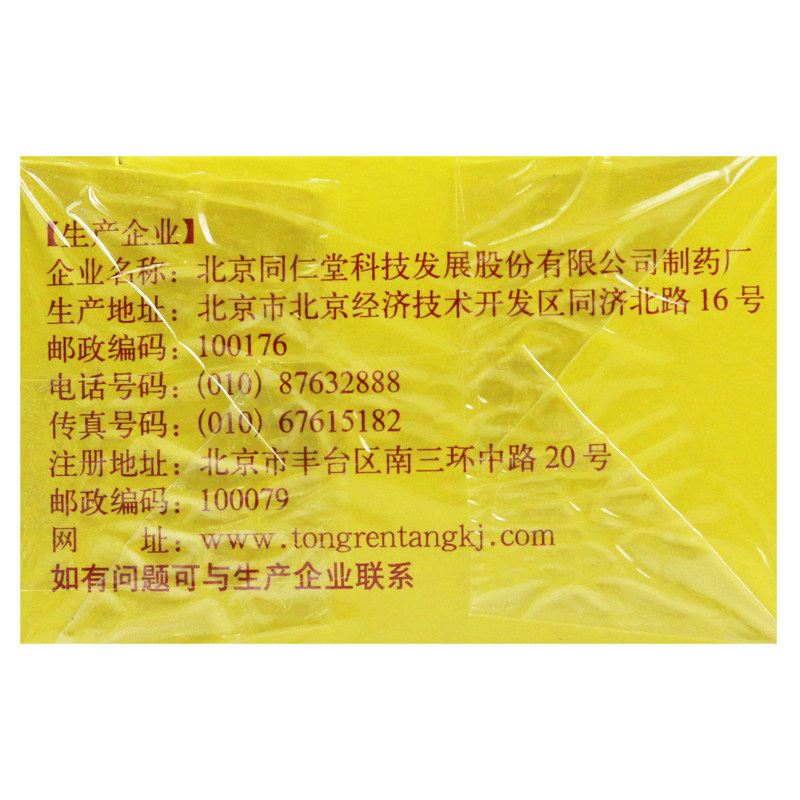 同仁堂京制牛黄解毒片8片*止痛药 阿康大药房解热镇痛