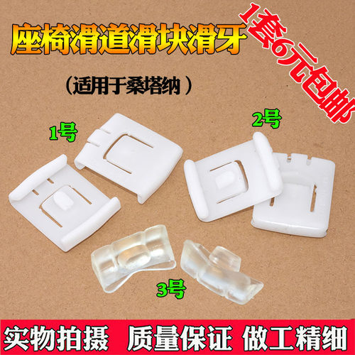 适配普桑塔纳20003000志俊老捷达座椅滑道滑块滑槽滑卡扣卡块 - 图0