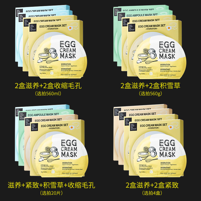 toocoolforschool涂酷鸡蛋4盒面膜 toocoolforschool贴片面膜