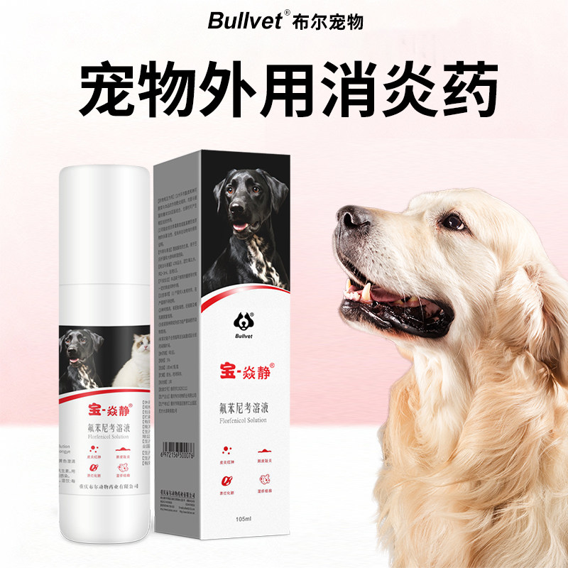 布尔宝焱静宠物皮肤喷剂狗狗皮肤细菌螨虫专用脓皮症脚趾湿疹套餐,淘宝优惠券,粉丝福利购,淘宝优惠卷