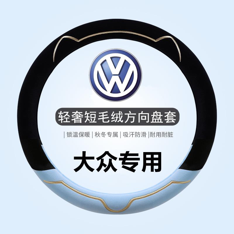 新款大众方向盘套轻奢短毛绒冬季id3朗逸polo速腾迈腾id4凌渡把套 - 图3