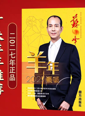 原装正版无删减苏民峰2027年运呈羊年YC苏明峰吉祥物实物厚版363P