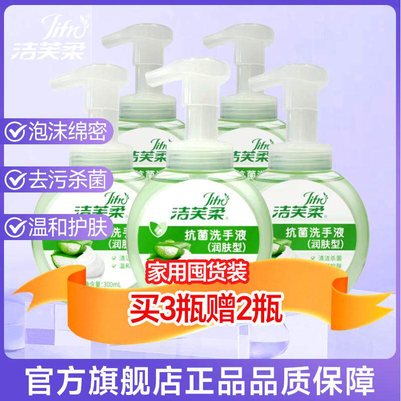 洁芙柔抗菌芦荟泡沫洗手液家用润肤温和儿童杀菌消毒中性绵密泡泡