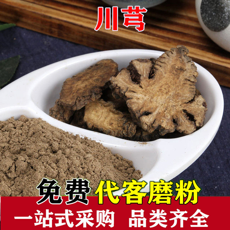 川芎粉500克中药材川穹片川芎片代客磨纯川穹川弓粉包邮_虎窝淘