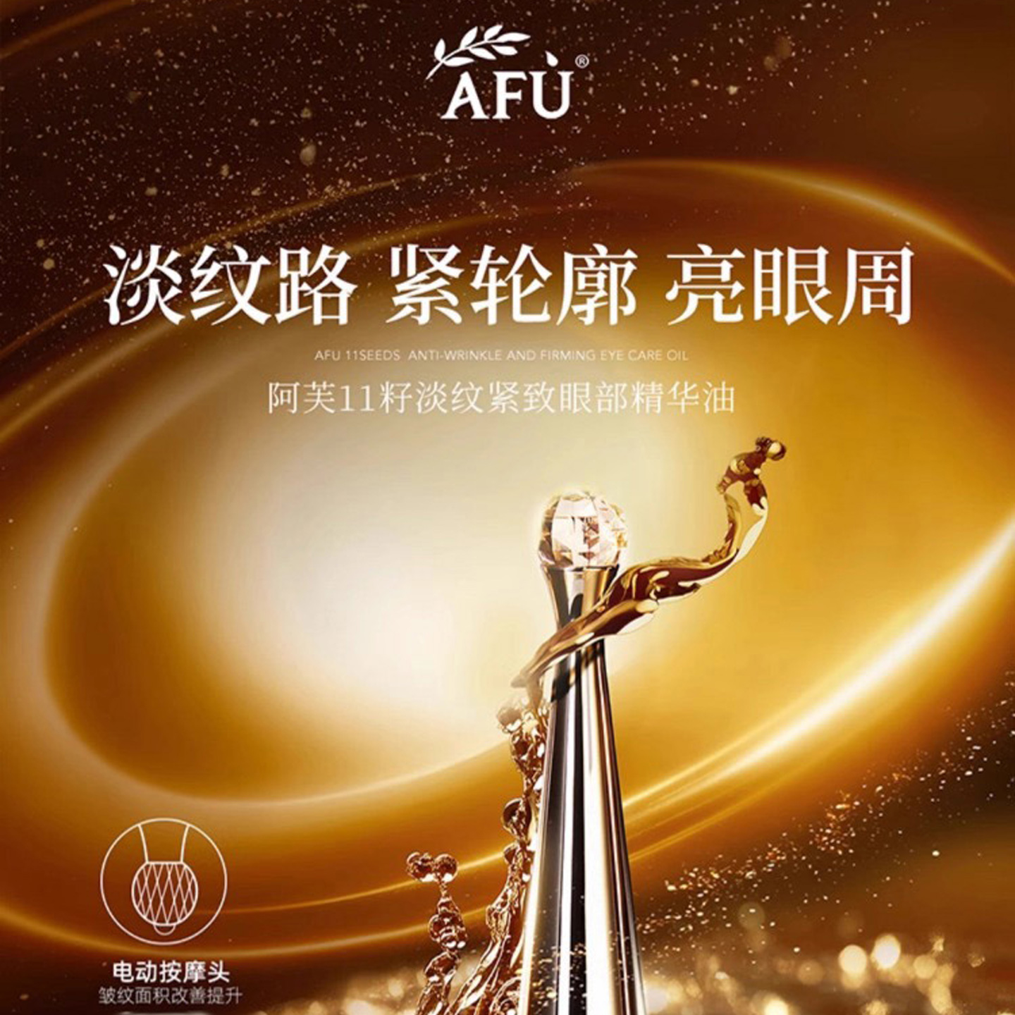 阿芙11籽淡纹紧致眼部精华油权杖电动按摩滋养修护抗皱紧致正品款 - 图0