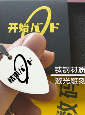 孤独摇滚同款吉他拨片