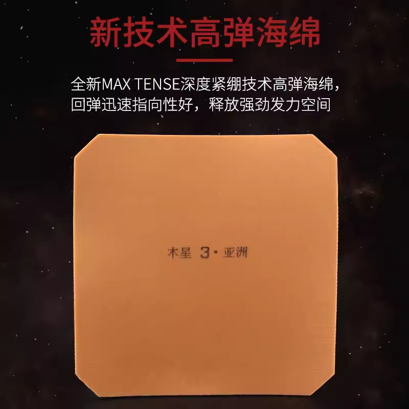 银河木星3木星2代乒乓球胶皮球拍反胶套胶粘性Jupiter 9025 - 图1