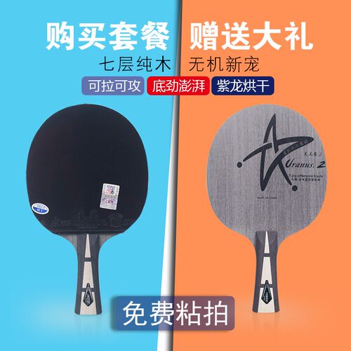银河U2乒乓球拍底板天王星U-2七层纯木球拍快攻弧圈手工粘拍套餐 - 图0