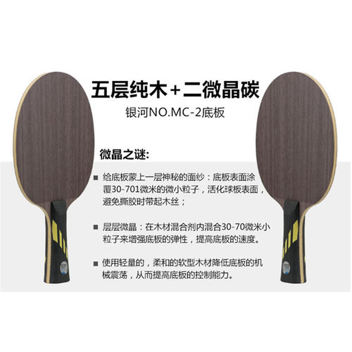 正品银河MC2乒乓球拍底板MC-2微晶碳素中远台弧圈型直板/直拍横拍 - 图0