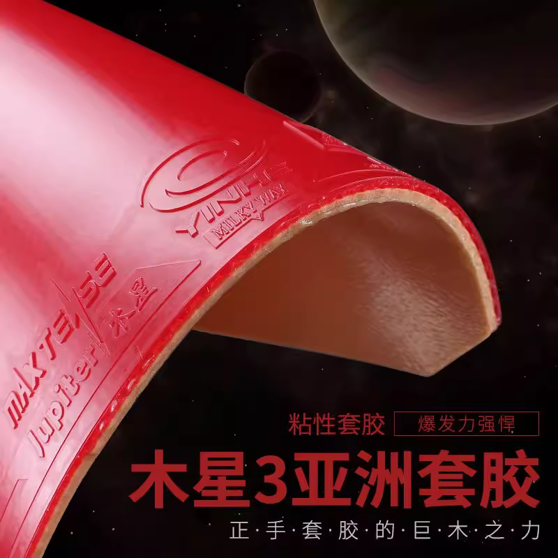 银河木星3木星2代乒乓球胶皮球拍反胶套胶粘性Jupiter 9025 - 图0