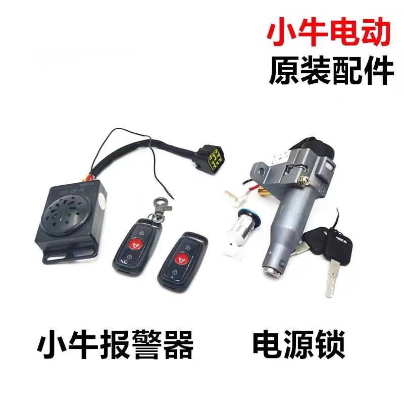 小牛电动车N1/N1S/M+/M1/U1/US/U1C遥控器报警器防盗器 原厂 - 图1