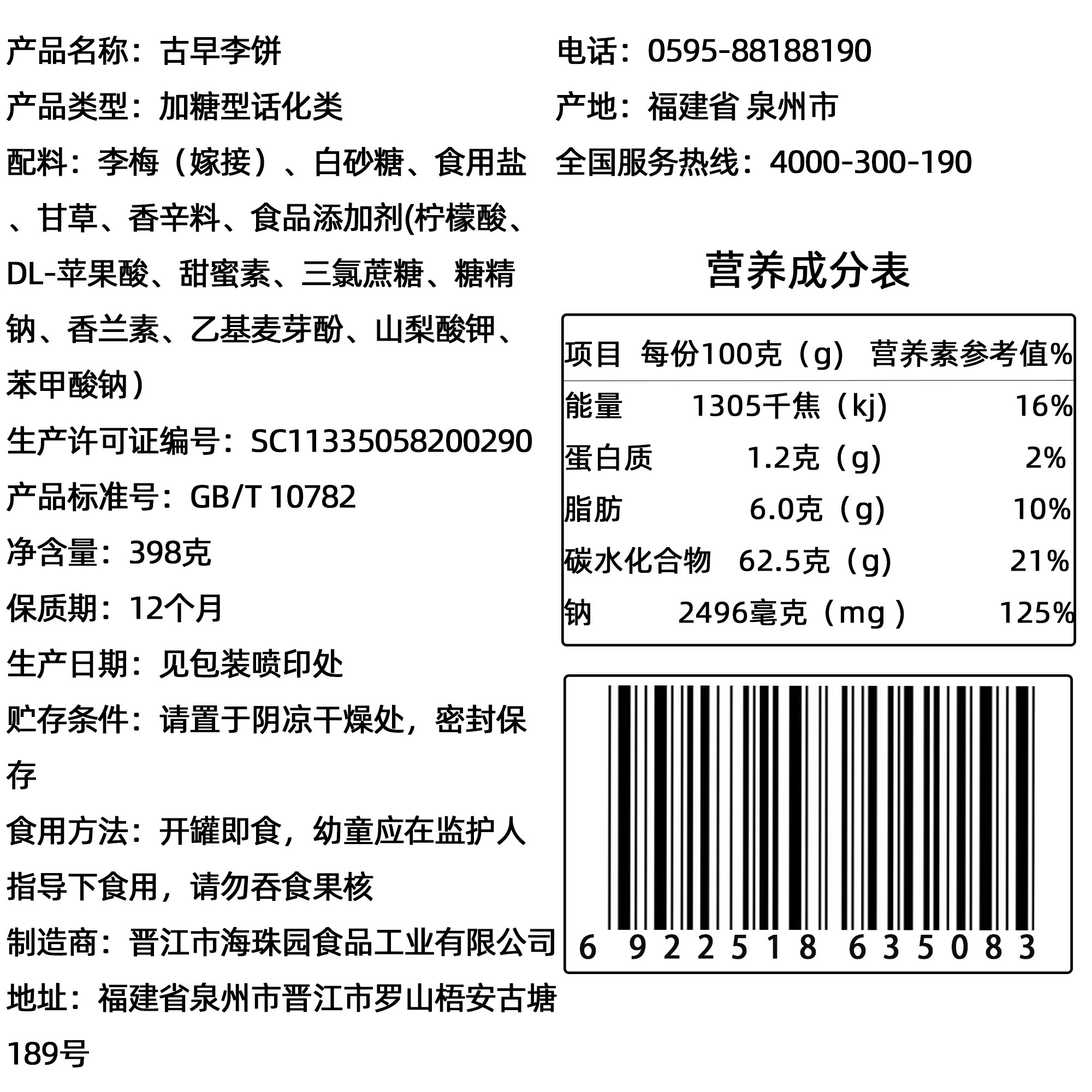 海珠园李解话梅蜜饯398g罐装甘草陈皮古早双华李饼果脯蜜饯零食 - 图2