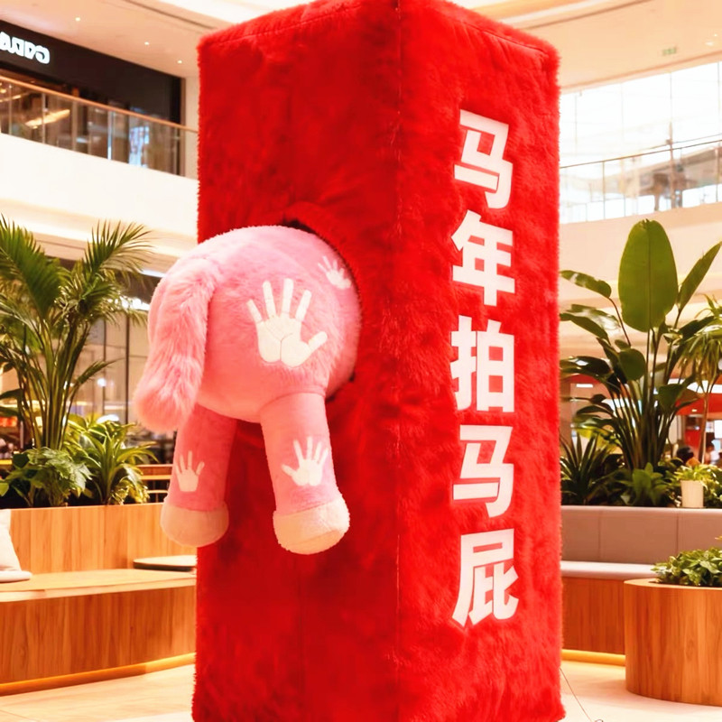 2026充气马年拍马屁气模毛绒马屁股商场美陈装饰创意网红打卡气模,淘宝优惠券,粉丝福利购,淘宝优惠卷
