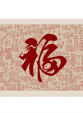 新中式平安喜乐喜庆字画自粘画芯