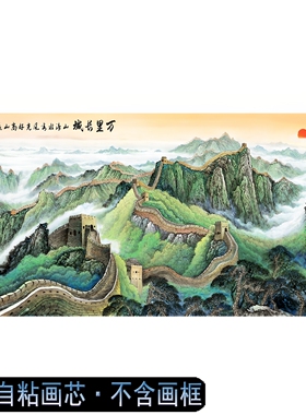 万里长城靠山图办公室招财自粘画