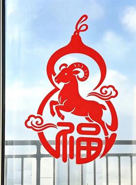 2027新年葫芦福字窗花羊年红色玻璃贴春节过年推拉门贴飘窗贴纸