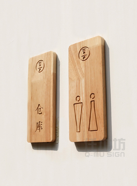 简约原木仓库卫生间指示牌定制
