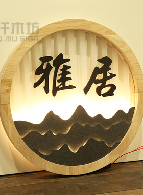 仟木坊新中式圆形山水发光门牌
