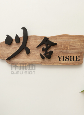 复古木质工作室形象墙定做招牌