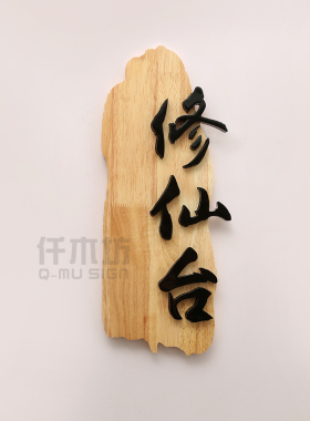 新中式禅意原木门牌挂牌定制