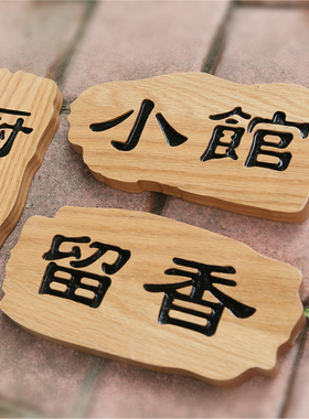 定制客栈房间牌木质门牌