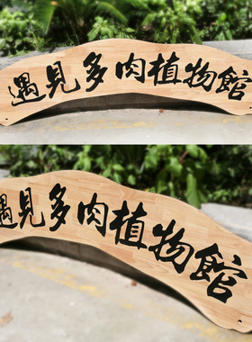 田园风木质形象墙刻字招牌