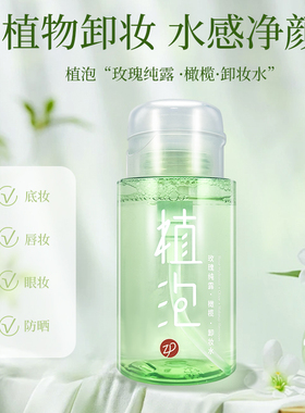 植泡卸妆水清洁卸妆液清爽保湿学生女男适用玫瑰纯露眼唇脸三合一