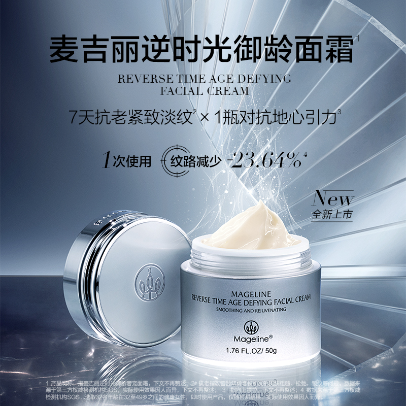 紧致淡纹饱满对抗地心引力 2g 麦吉丽新品逆时光御龄面霜 50g 紧致淡纹饱满对抗地心引力 2g 麦吉丽新品逆时光御龄面霜 50g