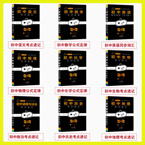 瓜二传媒小黑书初中语文数学英语物理化学生物政治历史地理作文模板好词句段英语满分全套全科目掌中宝口袋书初中工具书 - 图1